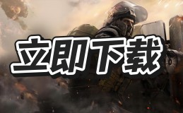 三角洲行动辅助如何下载？