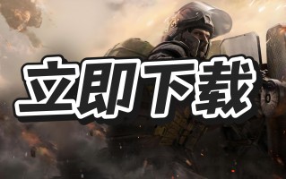 三角洲行动辅助如何下载？