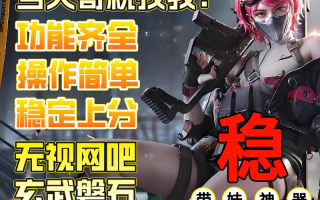 三角洲行动辅助无法使用或者失效了怎么办？有没有售后服务