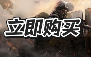 三角洲行动辅助如何购买？