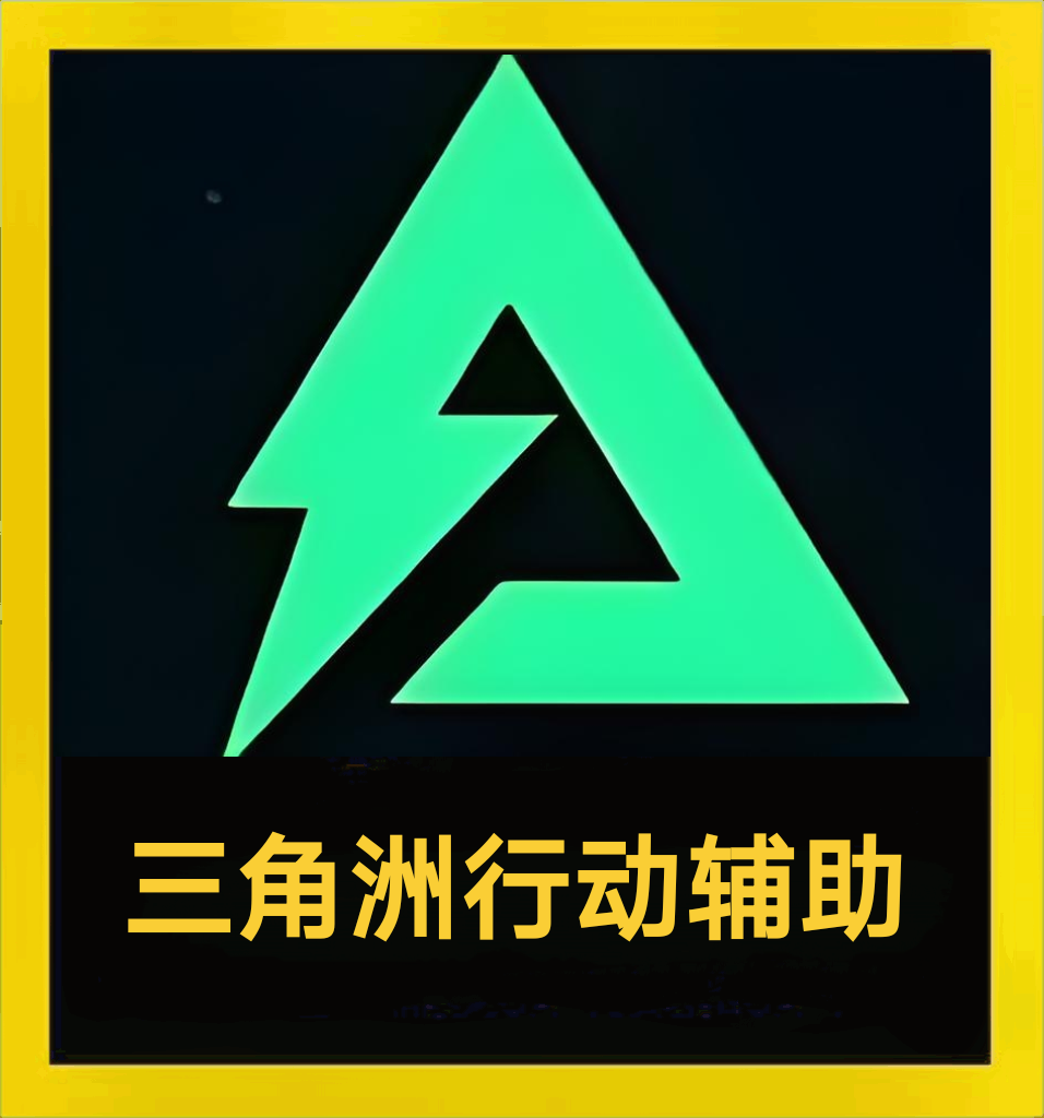 三角洲行动辅助网二维码